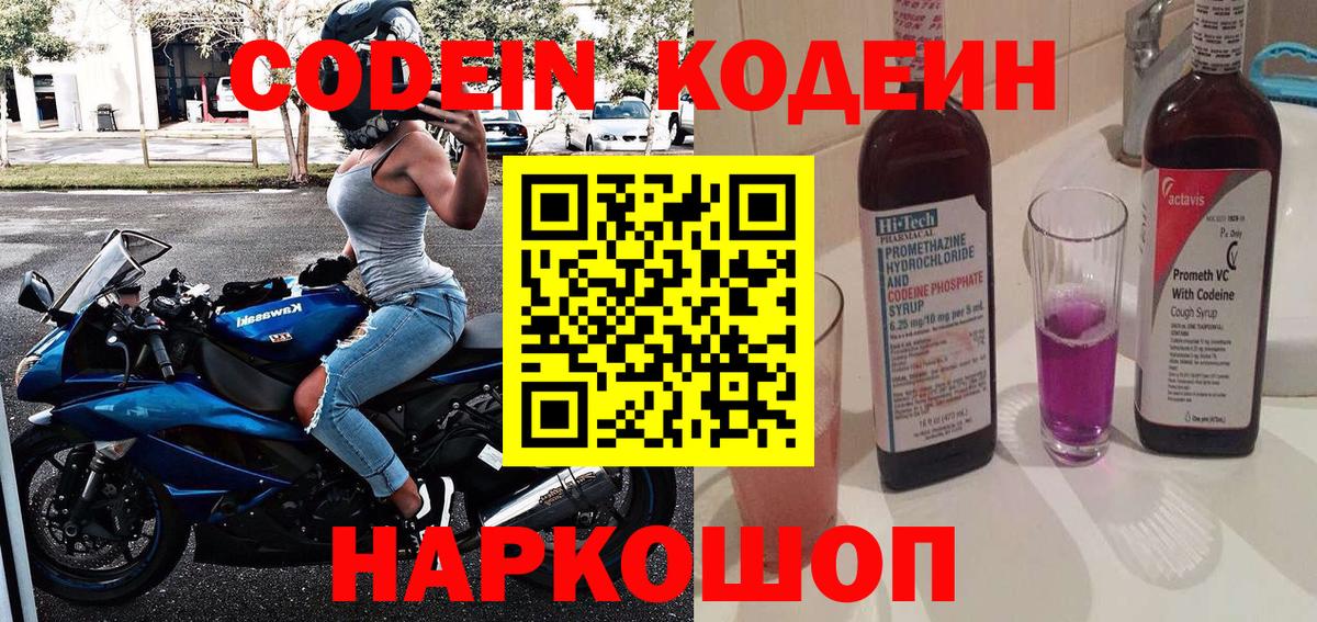 Кодеиновый сироп Lean Purple Drank Ялта